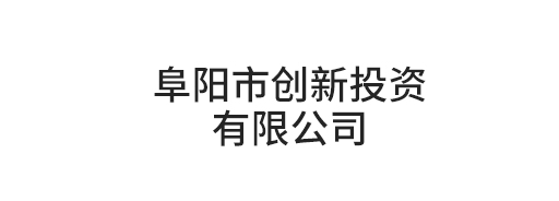 阜陽(yáng)市創(chuàng)新投資有限公司